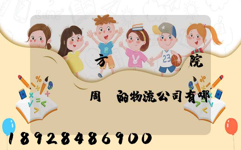 ...東方學(xué)院、飛機(jī)場(chǎng)周邊的物流公司有哪些聯(lián)系方式